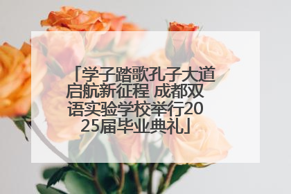 学子踏歌孔子大道启航新征程 成都双语实验学校举行2025届毕业典礼