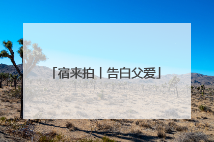 宿来拍丨告白父爱