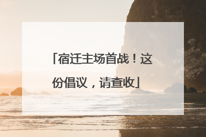 宿迁主场首战！这份倡议，请查收