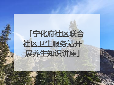 宁化府社区联合社区卫生服务站开展养生知识讲座