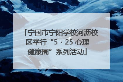 宁国市宁阳学校河沥校区举行“5・25 心理健康周”系列活动