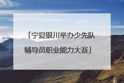 宁夏银川举办少先队辅导员职业能力大赛