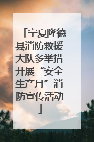 宁夏隆德县消防救援大队多举措开展“安全生产月”消防宣传活动