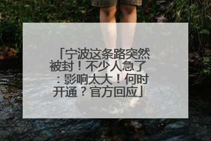宁波这条路突然被封！不少人急了：影响太大！何时开通？官方回应