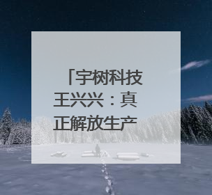 宇树科技王兴兴：真正解放生产力前 机器人格斗会成为全球受欢迎的赛事｜科技观察