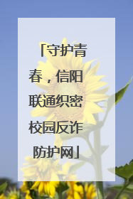 守护青春，信阳联通织密校园反诈防护网