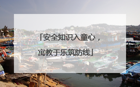 安全知识入童心，寓教于乐筑防线
