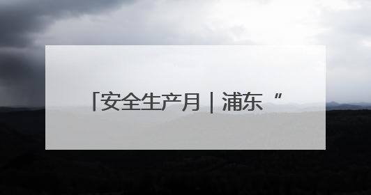 安全生产月｜浦东“公小护”分享《地下空间要防灾，守护平安有我在》安全谣
