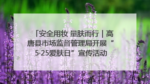 安全用妆 量肤而行｜高唐县市场监督管理局开展“5·25爱肤日”宣传活动，共筑安全用妆防线