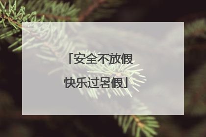 安全不放假 快乐过暑假