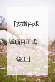 安徽百戏城项目正式竣工