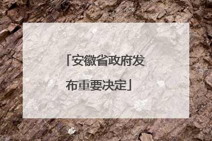安徽省政府发布重要决定