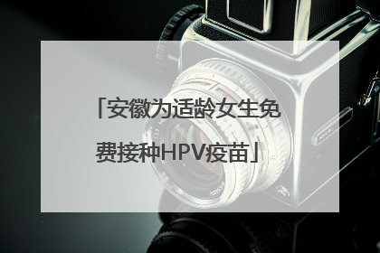 安徽为适龄女生免费接种HPV疫苗