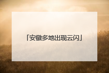 安徽多地出现云闪