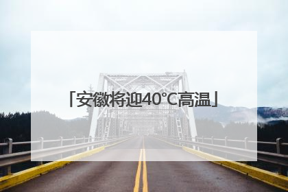 安徽将迎40℃高温