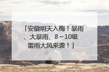 安徽明天入梅！暴雨、大暴雨、8～10级雷雨大风来袭！