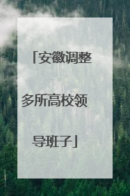 安徽调整多所高校领导班子