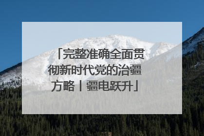 完整准确全面贯彻新时代党的治疆方略丨疆电跃升