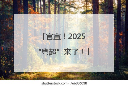 官宣！2025“粤超”来了！