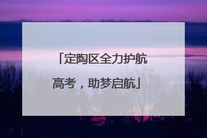定陶区全力护航高考，助梦启航