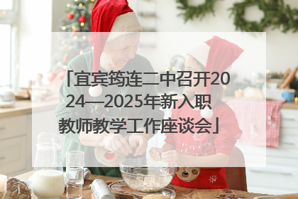 宜宾筠连二中召开2024—2025年新入职教师教学工作座谈会