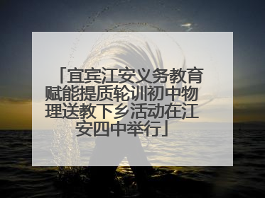 宜宾江安义务教育赋能提质轮训初中物理送教下乡活动在江安四中举行
