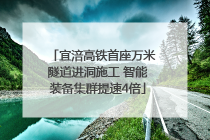 宜涪高铁首座万米隧道进洞施工 智能装备集群提速4倍