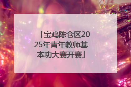 宝鸡陈仓区2025年青年教师基本功大赛开赛