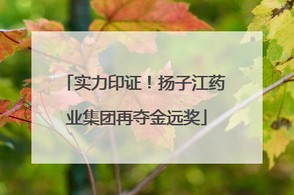 实力印证！扬子江药业集团再夺金远奖