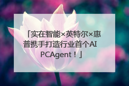 实在智能×英特尔×惠普携手打造行业首个AI PCAgent！