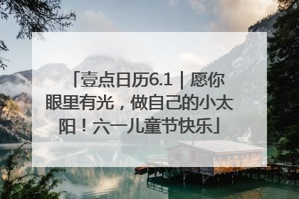 壹点日历6.1｜愿你眼里有光，做自己的小太阳！六一儿童节快乐