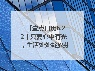 壹点日历6.22｜只要心中有光，生活处处绽放芬芳！周末愉快