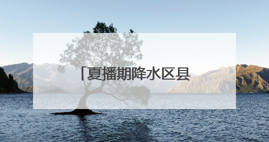 夏播期降水区县精细化预报 五莲、诸城、蓬莱等地19日有暴雨