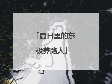 夏日里的东极养路人