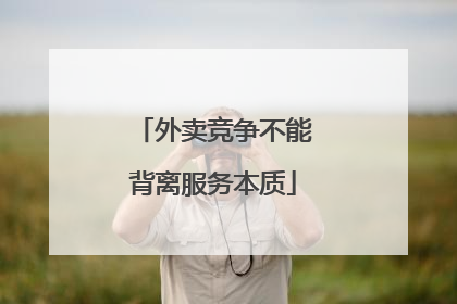 外卖竞争不能背离服务本质