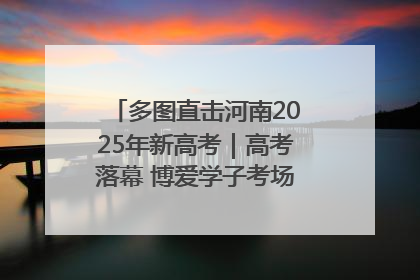 多图直击河南2025年新高考｜高考落幕 博爱学子考场外收获暖心祝福