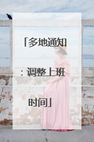 多地通知：调整上班时间