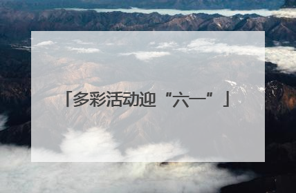多彩活动迎“六一”