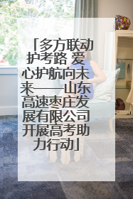 多方联动护考路 爱心护航向未来——山东高速枣庄发展有限公司开展高考助力行动