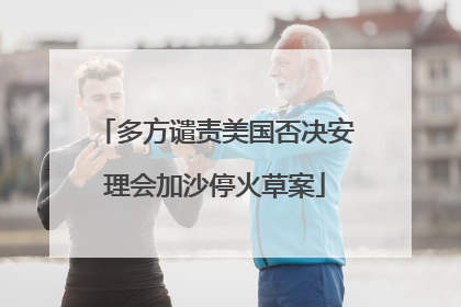 多方谴责美国否决安理会加沙停火草案