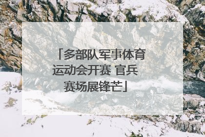 多部队军事体育运动会开赛 官兵赛场展锋芒