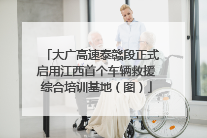 大广高速泰赣段正式启用江西首个车辆救援综合培训基地（图）