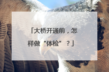 大桥开通前，怎样做“体检”？