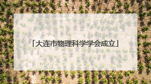 大连市物理科学学会成立