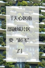 天心区南部融城片区要“起飞”了