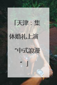 天津：集体婚礼上演“中式浪漫”