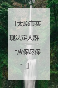太原市实现法定人群“应保尽保”