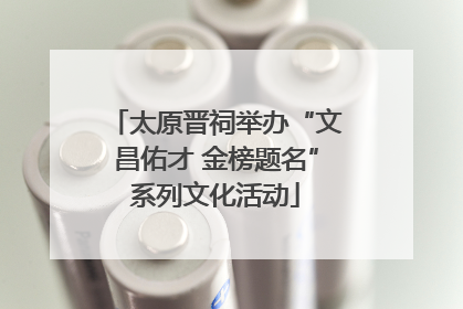 太原晋祠举办“文昌佑才 金榜题名”系列文化活动