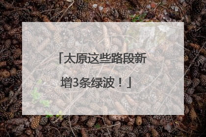 太原这些路段新增3条绿波！