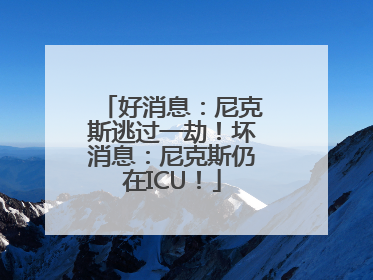 好消息：尼克斯逃过一劫！坏消息：尼克斯仍在ICU！